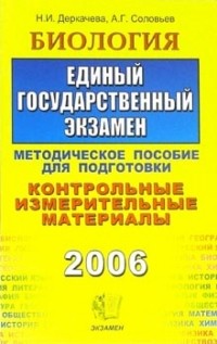 Надежда Деркачева - Биология. ЕГЭ. Методическое пособие для подготовки