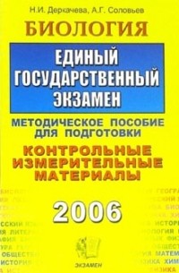 Биология. ЕГЭ. Методическое пособие для подготовки