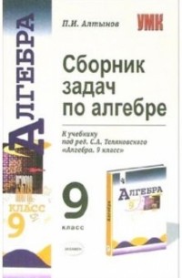 Пётр Алтынов - Сборник задач по алгебре: 9-й класс: к учебнику "Алгебра. 9 класс" под редакцией С. А. Теляковского