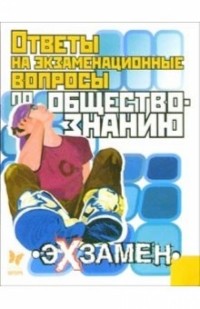 Михайлов Геннадий - Ответы на экзаменационные вопросы по Обществознанию