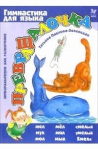 Превращалочка. Звукоразличие как развлечение