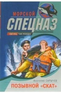 Позывной "Скат"