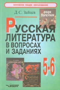 Зайцев Дмитрий Станиславович - Русская литература в вопросах и заданиях: 5-6 классы: Пособие для учителя