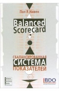 Пол Р. Нивен - Сбалансированнвя система показателей. Шаг за шагом: максимальное повышение эффективности