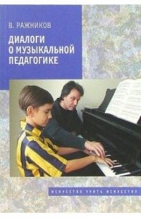 Владимир Ражников - Диалоги о музыкальной педагогике