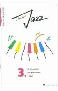 Шмитц Манфред - Mini-Jazz. 13 легких пьес: Тетрадь 3