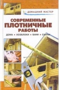 Рыженко Валентина Ивановна - Современные плотничные работы. Дома. Хозблоки. Бани. Сауны: Справочник