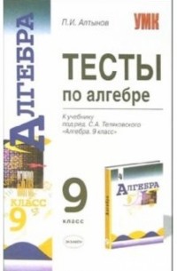Пётр Алтынов - Тесты по алгебре: 9-й класс: к учебнику "Алгебра. 9 класс" под редакцией С. А. Теляковского