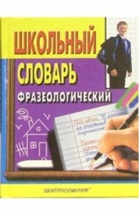 Анатолий Москвин - Школьный фразеологический словарь русского языка