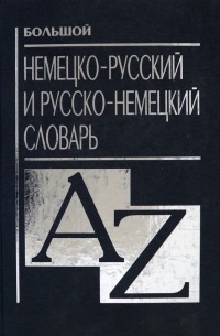 Н.Н. Прокопьева - Большой немецко-русский и русско-немецкий словарь