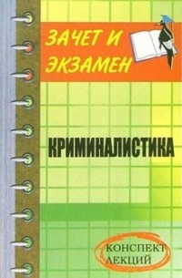 Олег Мальцев - Криминалистика: Конспект лекций