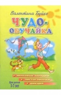 Буйко Валентина Ивановна - Чудо-обучайка 