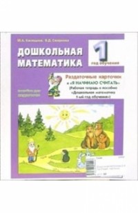 Касицына Марина Александровна - Дошкольная математика 1-й год обучения. Раздаточные карточки: Пособие для педагогов