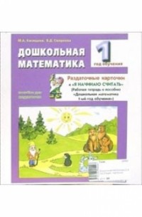 Касицына Марина Александровна - Дошкольная математика 1-й год обучения. Раздаточные карточки: Пособие для педагогов