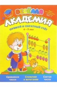 Марина Султанова - Прямой и обратный счет 