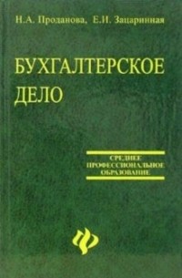 Проданова Наталья - Бухгалтерское дело: Учебное пособие