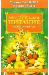 Ульяна Саянова - Энергетическое питание. Философия еды