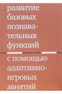  - Развитие базовых познавательных функций с помощью адаптивно-игровых занятий