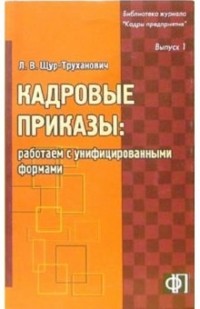 Щур-Труханович Лилия Васильевна - Кадровые приказы: работаем с унифицированными формами