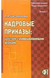 Щур-Труханович Лилия Васильевна - Кадровые приказы: работаем с унифицированными формами