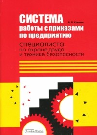 Виктор Ковалев - Система работы с приказами по предприятию специалиста по охране труда и технике безопасности