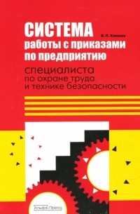 Виктор Ковалев - Система работы с приказами по предприятию специалиста по охране труда и технике безопасности