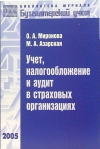  - Учет, налогообложение и аудит в страховых организациях
