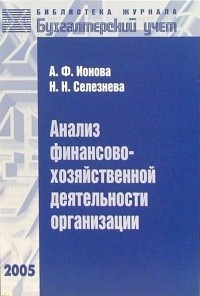  - Анализ финансово-хозяйственной деятельности организации