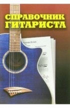 Власов В.А. - Справочник гитариста