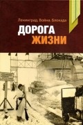 Ленинград. Война. Блокада. Дорога жизни