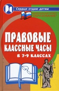 Дик Николай Францевич - Правовые классные часы в 7-9-х классах