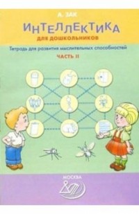 Анатолий Зак - Интеллектика для дошкольников. Часть 2. Тетрадь для развития мыслительных способностей
