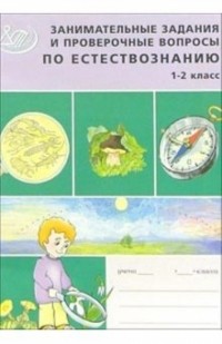 Каткова Елена Геннадьевна - Занимательные задания и проверочные вопросы по естествознанию: Для 1-2 классов