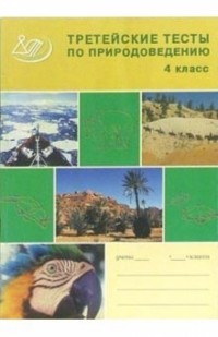 Афанасьева Е.М. - Третейские тесты для проверки знаний по природоведению. 4 класс