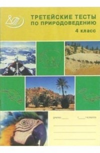 Афанасьева Е.М. - Третейские тесты для проверки знаний по природоведению. 4 класс