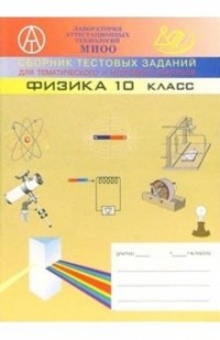  - Сборник тестовых заданий для тематического и итогового контроля