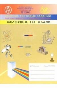  - Сборник тестовых заданий для тематического и итогового контроля