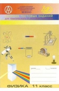  - Сборник тестовых заданий для тематического и итогового контроля: Физика 11 класс