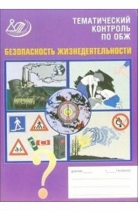 Тупикин Евгений Иванович - Тематический контроль по ОБЖ. "Безопасность жизнедеятельности". Учебное пособие