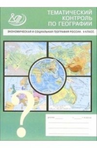 Вадим Барабанов - Экономическая и социальная география России. 9 класс