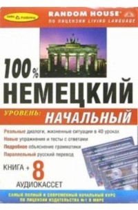  - 100% Немецкий. Начальный курс 