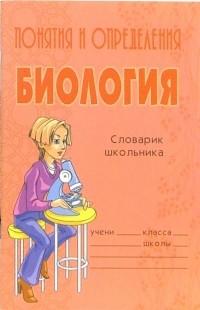Модестова Татьяна Владимировна - Понятия и определения: Биология. Словарик школьника