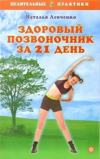 Левченко Наталья Васильевна - Здоровый позвоночник за 21 день