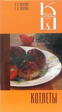  - Котлеты: Сборник кулинарных рецептов