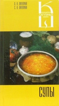  - Супы. Сборник кулинарных рецептов