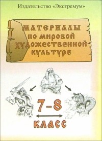 Мишин Вячеслав - Мировая художественная культура. 7-8 классы