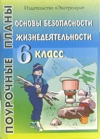 Засядько Юрий - Основы безопасности жизнедеятельности. 6 класс. Поурочные планы