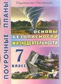 Засядько Юрий - Основы безопасности жизнедеятельности 7 класс