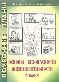 Засядько Юрий - Основы безопасности жизнедеятельности. 9 класс. Поурочные планы
