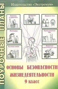 Основы безопасности жизнедеятельности. 9 класс. Поурочные планы